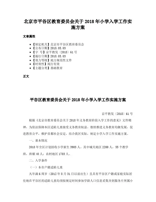 北京市平谷区教育委员会关于2018年小学入学工作实施方案