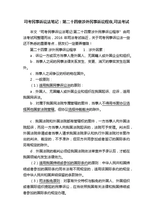 司考民事诉讼法笔记：第二十四章涉外民事诉讼程序,司法考试
