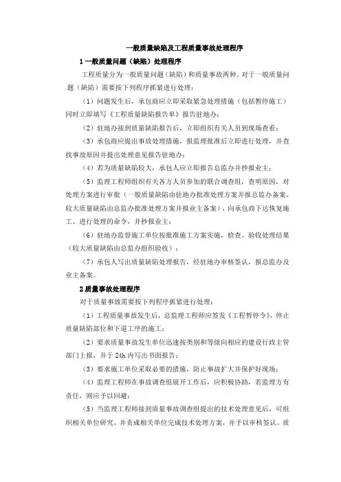 一般质量缺陷及工程质量事故处理程序