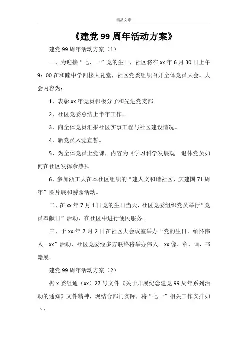 《建党99周年活动方案》
