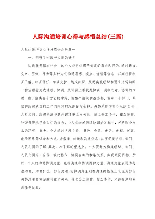 人际沟通培训心得与感悟总结(三篇)