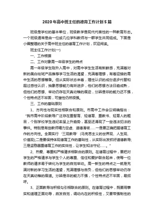 2020年高中班主任的德育工作计划5篇