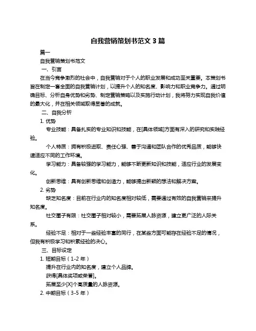 自我营销策划书范文3篇