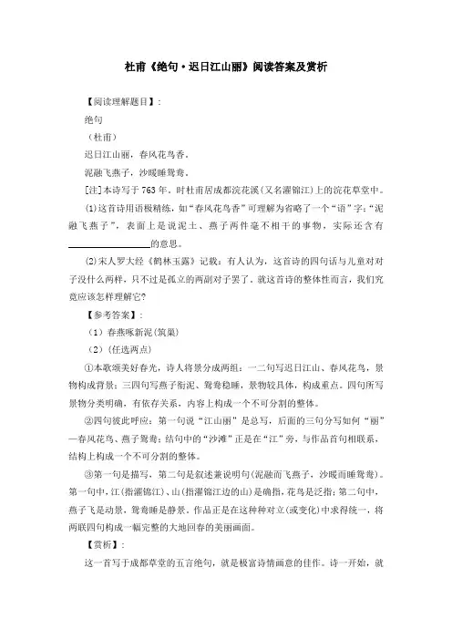 杜甫《绝句 迟日江山丽》阅读答案及赏析