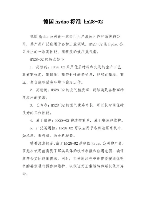 德国hydac标准 hn28-02