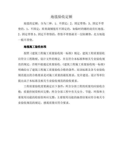 地毯验收定额