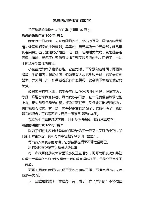 关于熟悉的动物作文300字（通用36篇）