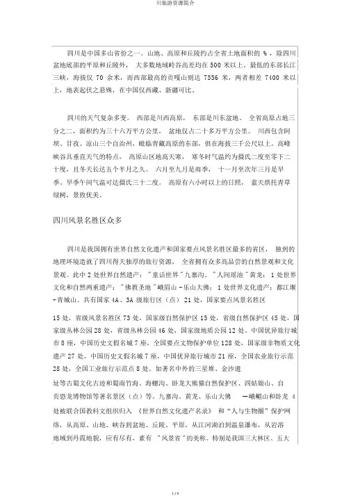 川旅游资源简介