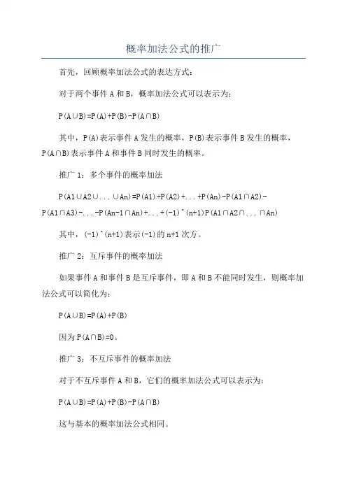 概率加法公式的推广