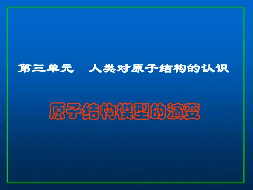 原子结构模型的演变