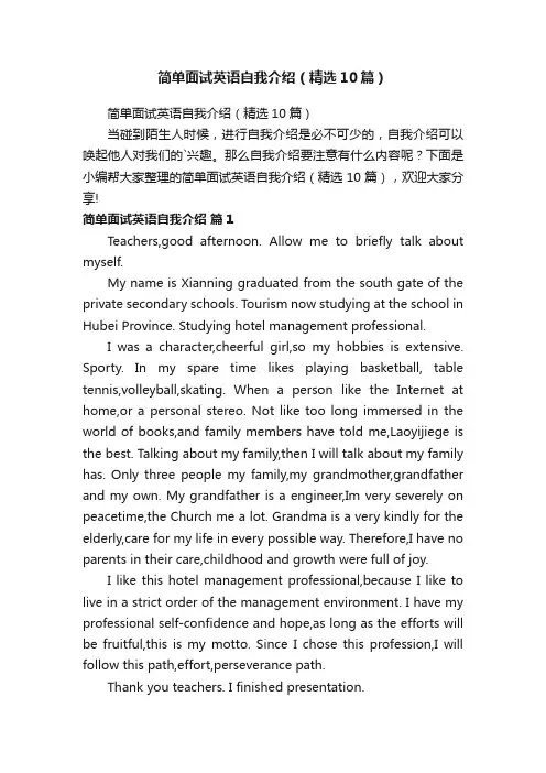 简单面试英语自我介绍（精选10篇）