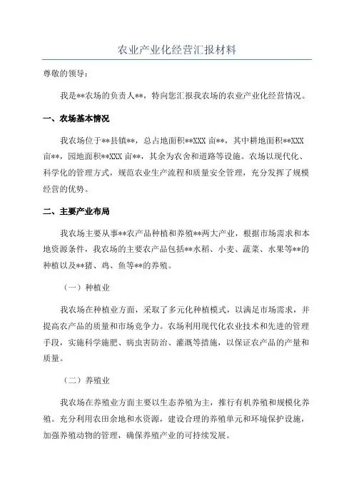 农业产业化经营汇报材料