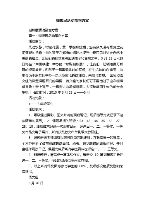蝴蝶展活动策划方案