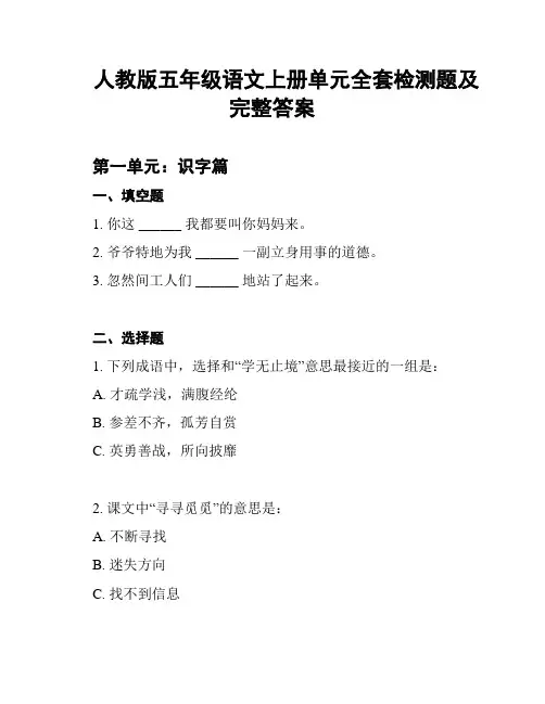 人教版五年级语文上册单元全套检测题及完整答案