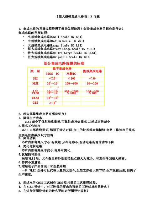 《超大规模集成电路设计》习题（含答案）