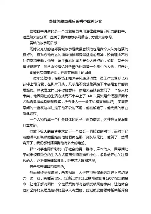 费城的故事观后感初中优秀范文