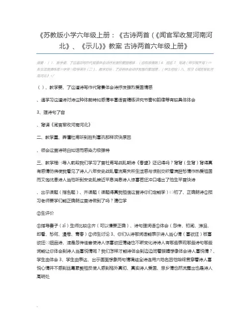 苏教版小学六年级上册：《古诗两首(《闻官军收复河南河北》、《示儿》》教案 古诗两首六年级上册