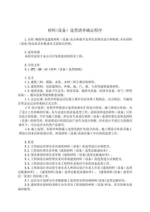 材料(设备)选型清单确定程序-【范本模板】