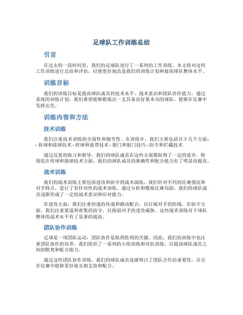 足球队工作训练总结