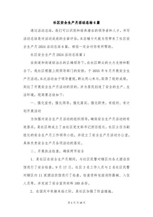 社区安全生产月活动总结6篇