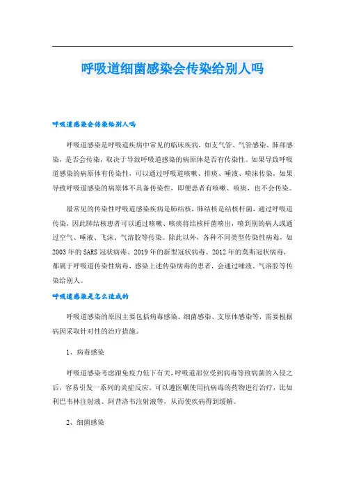 呼吸道细菌感染会传染给别人吗