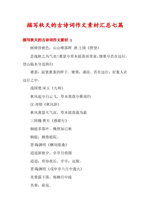描写秋天的古诗词作文素材汇总七篇