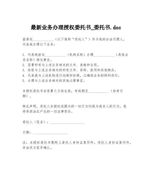 最新业务办理授权委托书_委托书.doc