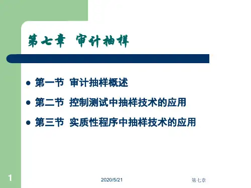 07第七章、审计抽样