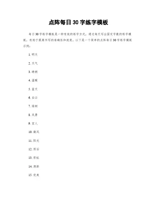 点阵每日30字练字模板