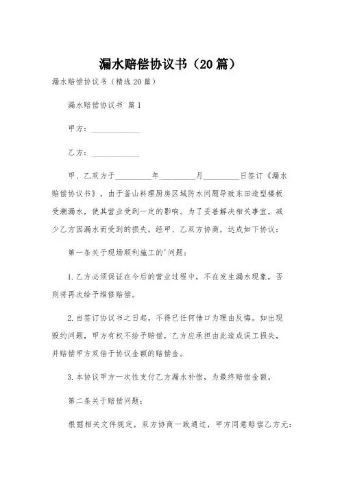 漏水赔偿协议书(20篇)