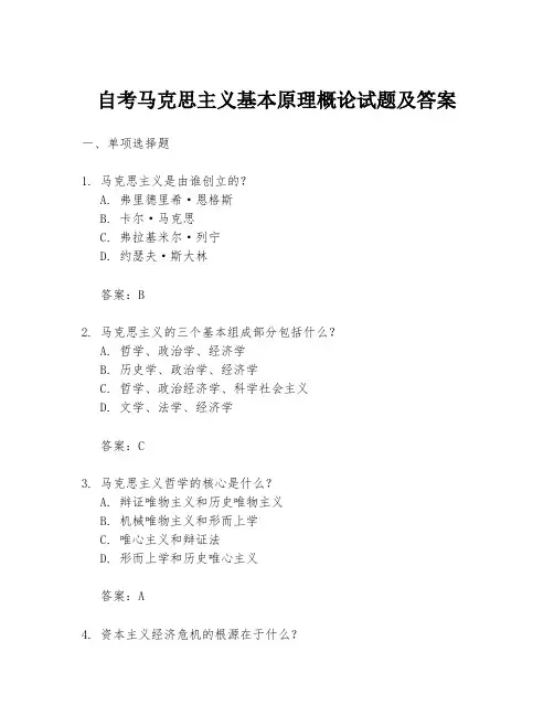 自考马克思主义基本原理概论试题及答案