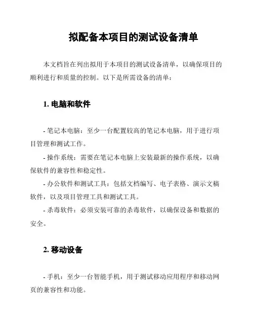 拟配备本项目的测试设备清单