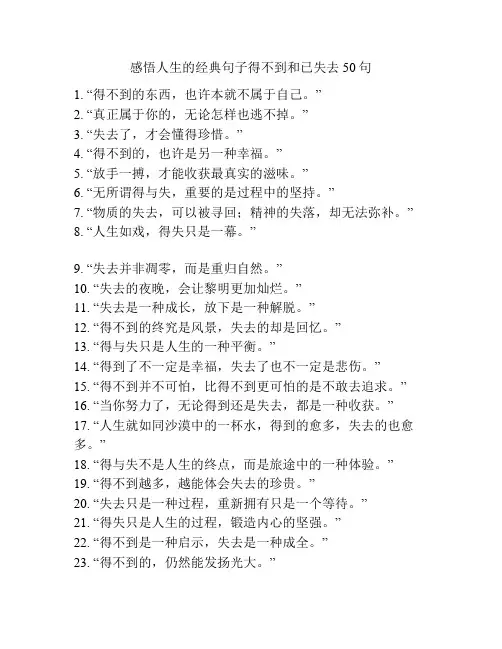 感悟人生的经典句子得不到和已失去50句