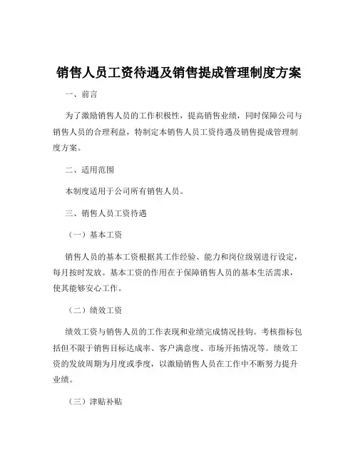 销售人员工资待遇及销售提成管理制度方案