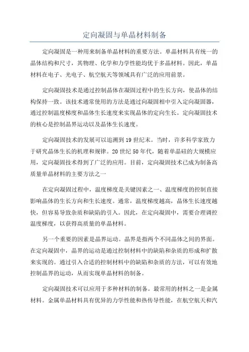 定向凝固与单晶材料制备