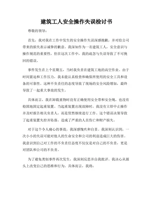 建筑工人安全操作失误检讨书