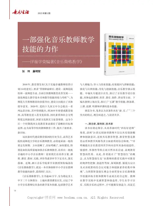 一部强化音乐教师教学技能的力作——评崔学荣编著《音乐微格教学》