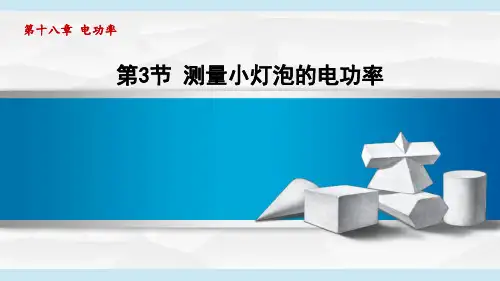 2025年人教版九年级下册物理第18章第3节测量小灯泡的电功率