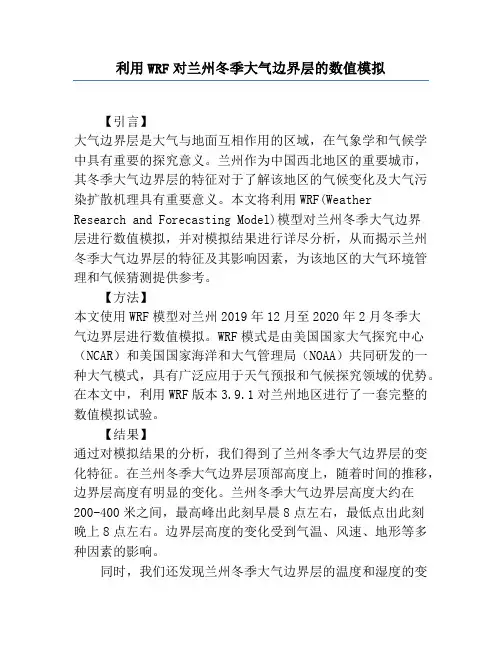利用WRF对兰州冬季大气边界层的数值模拟