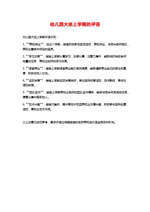 幼儿园大班上学期的评语