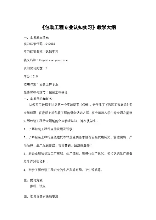 《包装工程专业认知实习》课程教学大纲