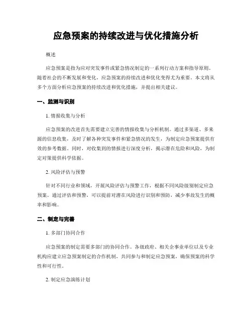 应急预案的持续改进与优化措施分析