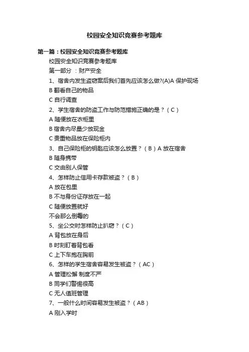 校园安全知识竞赛参考题库