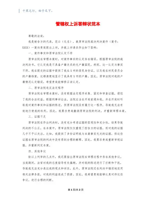 管辖权上诉答辩状范本