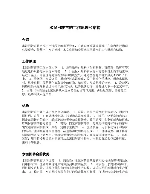 水泥回转窑的工作原理和结构
