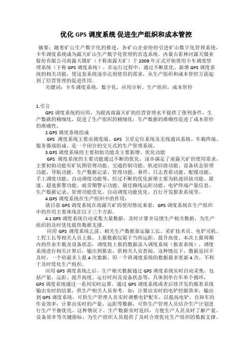 优化GPS调度系统 促进生产组织和成本管控