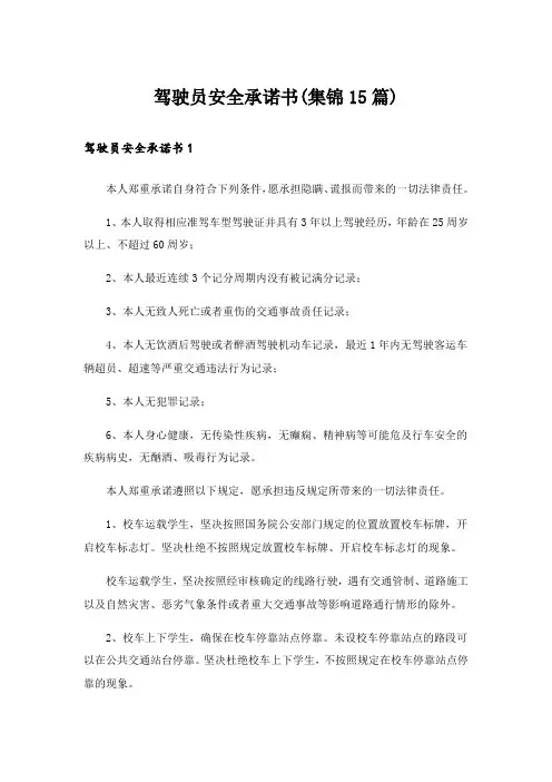 驾驶员安全承诺书(集锦15篇)