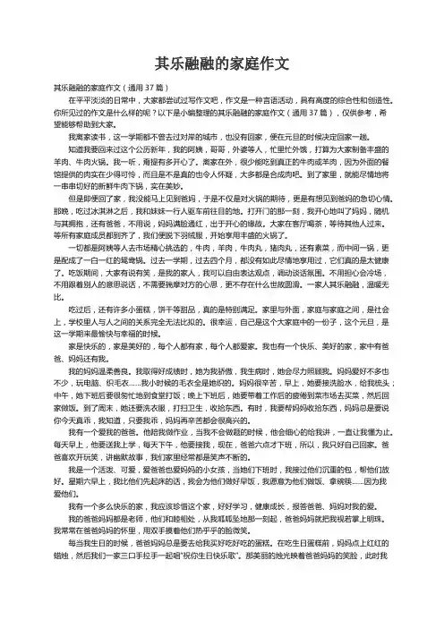 其乐融融的家庭作文（通用37篇）