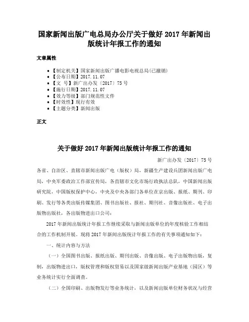 国家新闻出版广电总局办公厅关于做好2017年新闻出版统计年报工作的通知