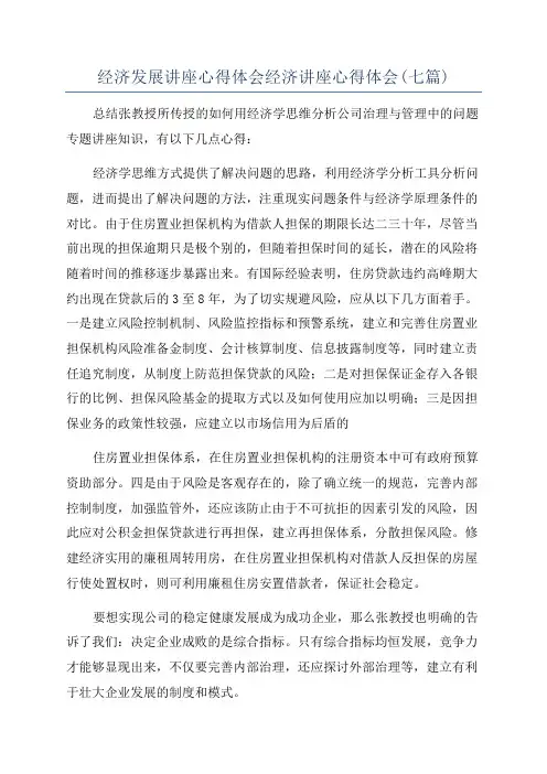 经济发展讲座心得体会经济讲座心得体会(七篇)